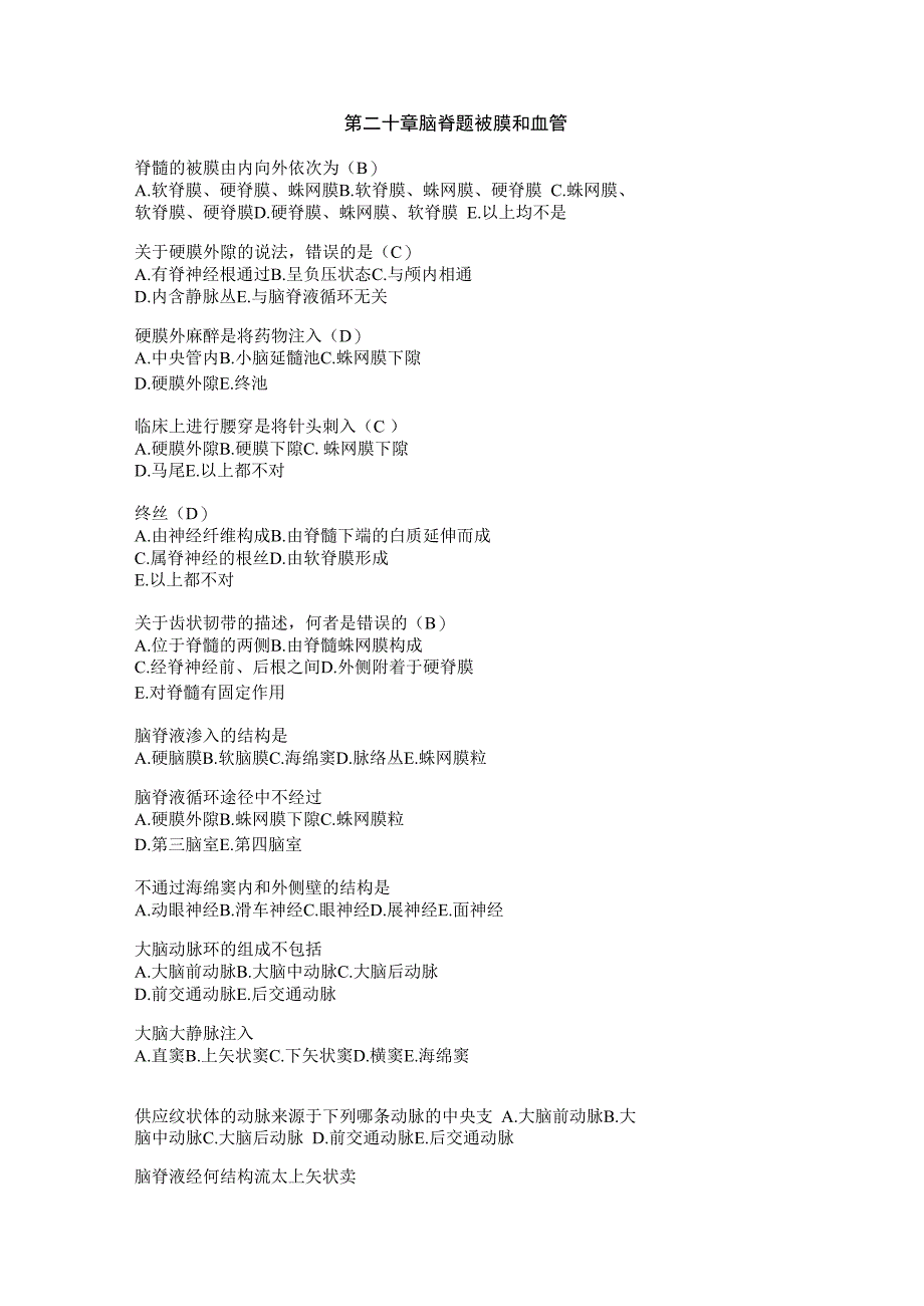 系统解剖学学习资料：解剖04-（二十）脑脊髓被膜和血管.docx_第1页