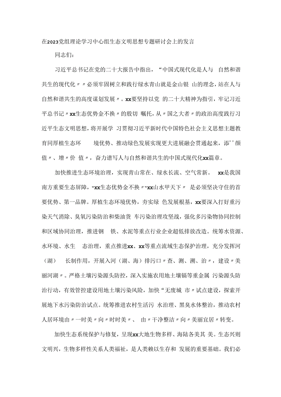 在2023党组理论学习中心组生态文明思想专题研讨会上的发言.docx_第1页