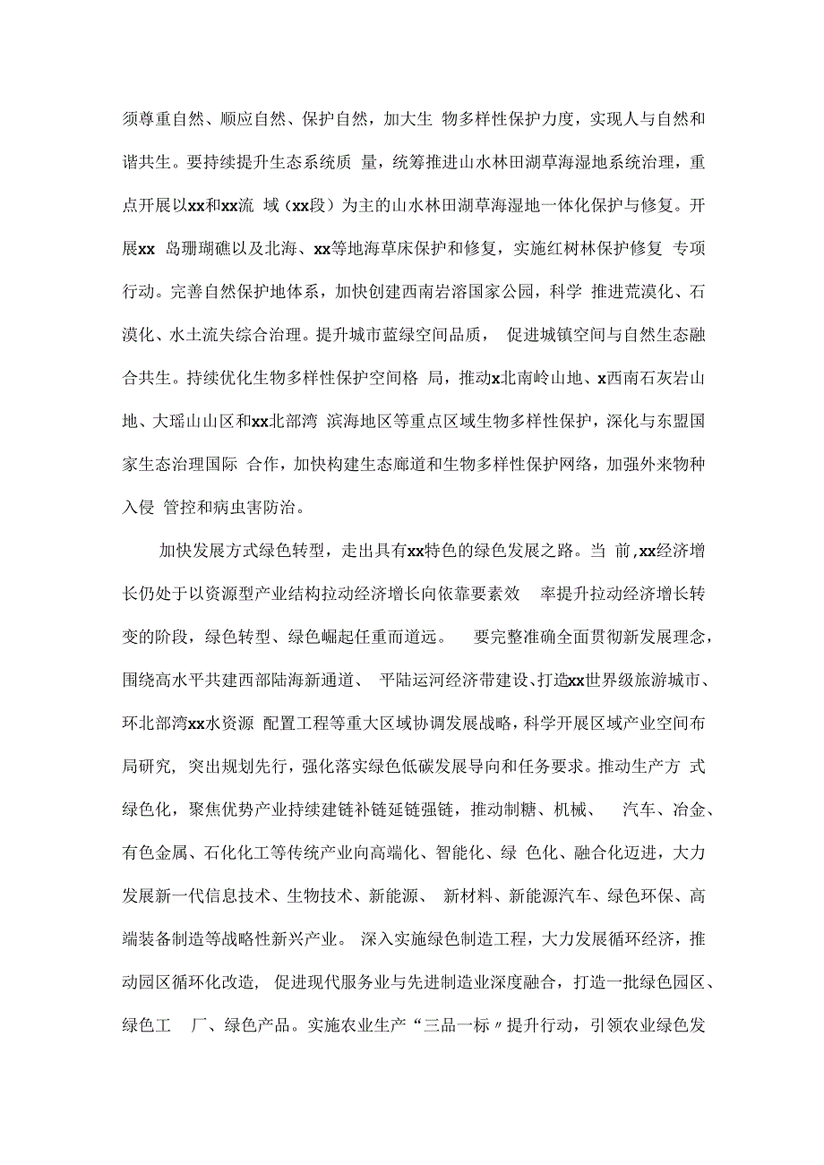 在2023党组理论学习中心组生态文明思想专题研讨会上的发言.docx_第2页