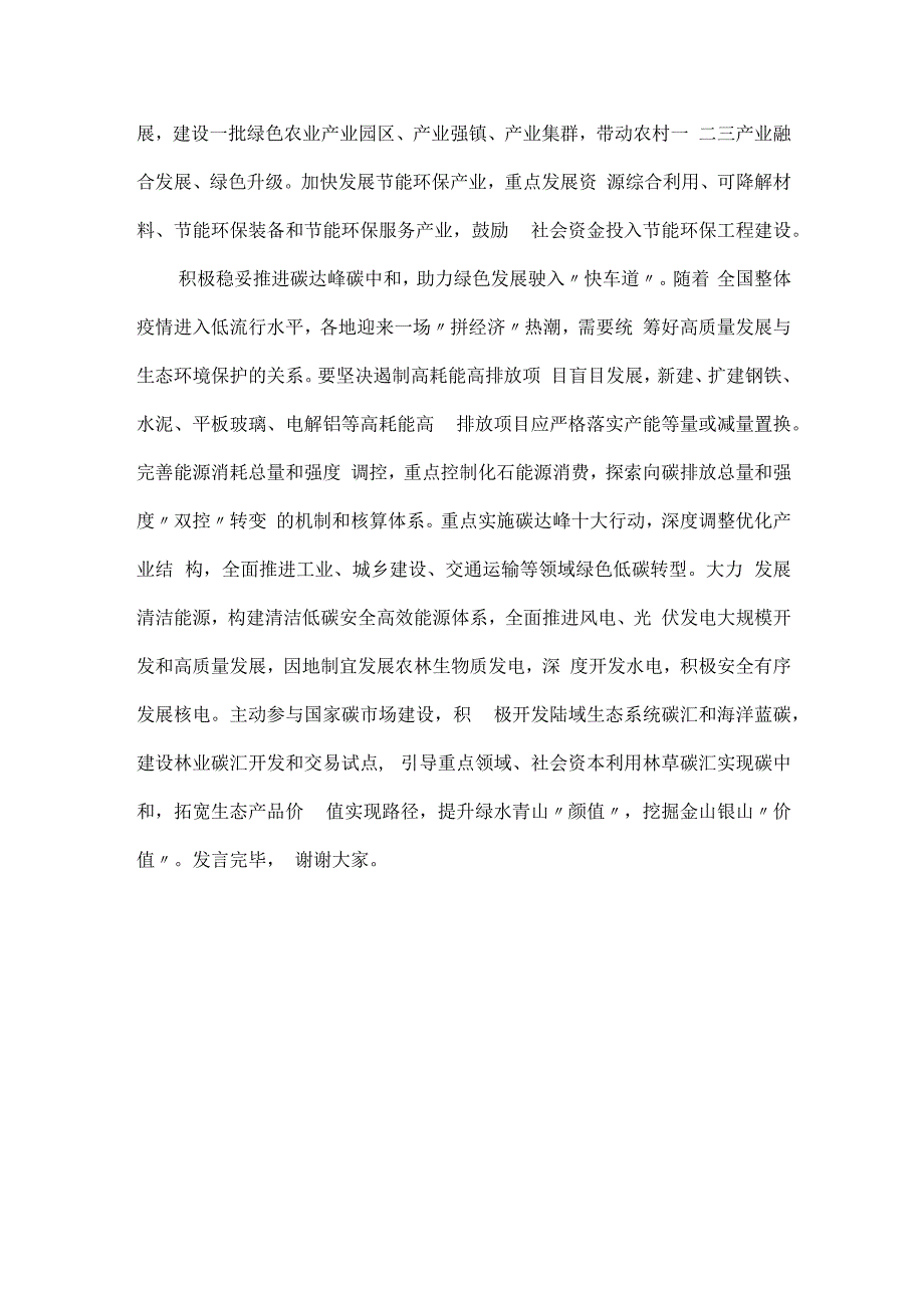 在2023党组理论学习中心组生态文明思想专题研讨会上的发言.docx_第3页