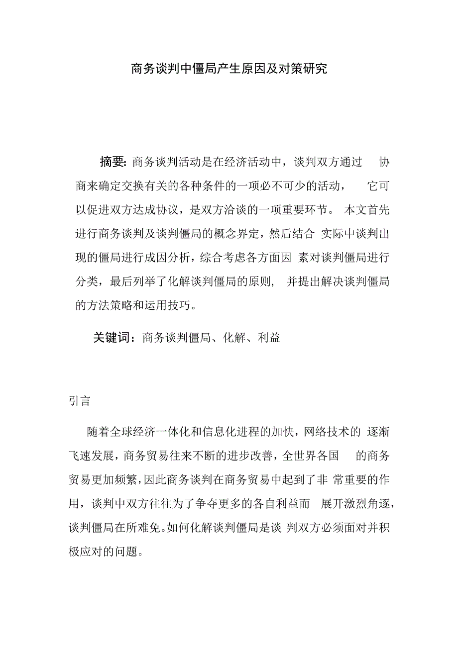 商务谈判中僵局产生原因及对策研究.docx_第1页