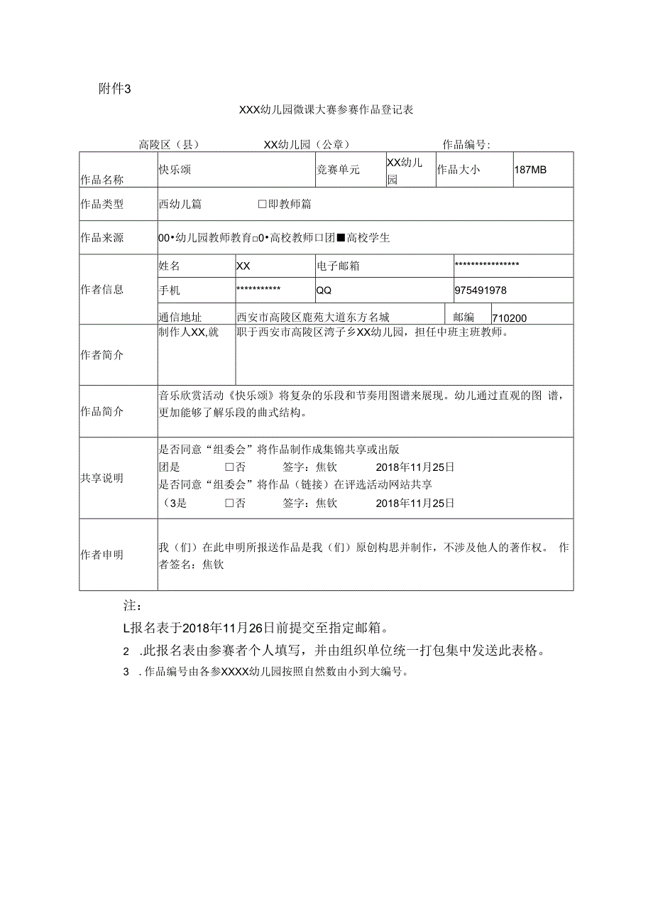 快乐颂_登记表中班高陵区湾x幼儿园x微课公开课教案教学设计课件.docx_第1页