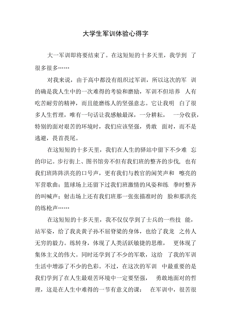 大学生军训体验心得字.docx_第1页