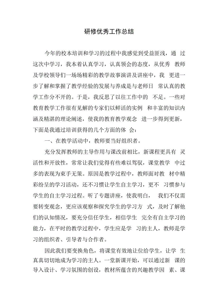 研修优秀工作总结.docx_第1页