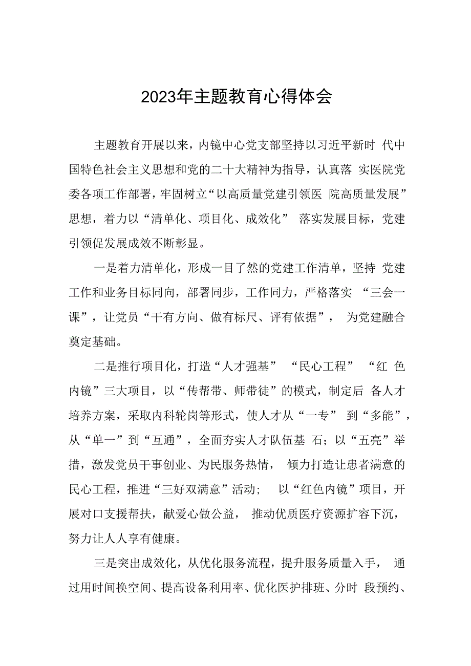 卫生院关于开展主题教育的心得体会七篇.docx_第1页