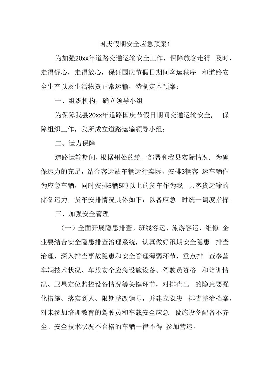 国庆假期安全应急预案1.docx_第1页