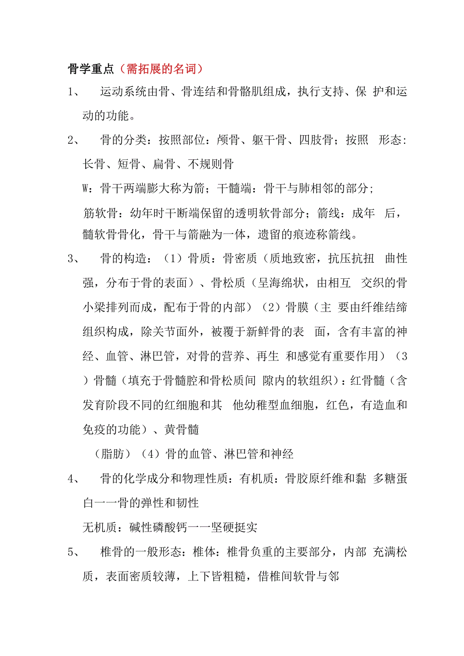 骨学课程知识点梳理重点（需拓展的名词）.docx_第1页