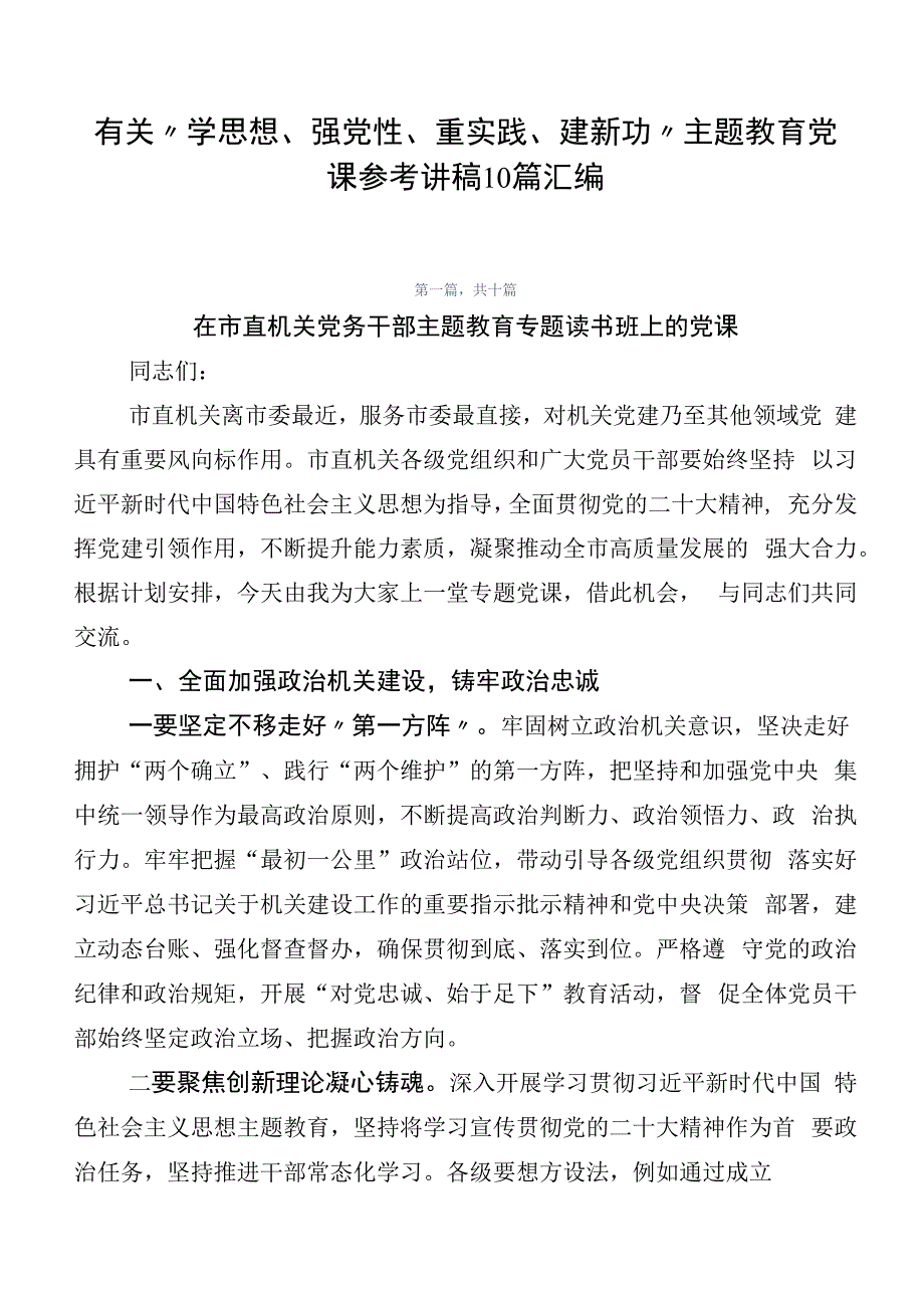 有关“学思想、强党性、重实践、建新功”主题教育党课参考讲稿10篇汇编.docx_第1页