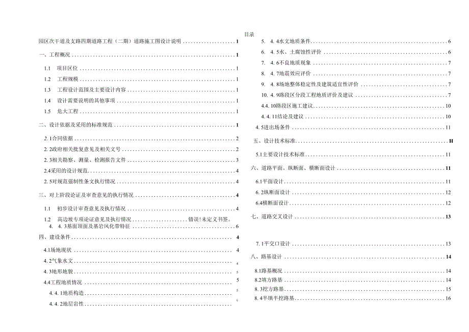 园区次干道及支路四期道路工程（二期）道路施工图设计说明.docx_第1页