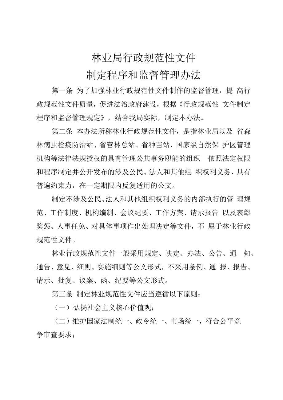 林业局行政规范性文件制定程序和监督管理办法.docx_第1页