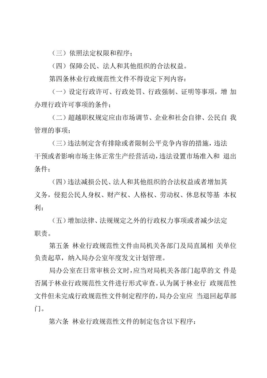 林业局行政规范性文件制定程序和监督管理办法.docx_第2页