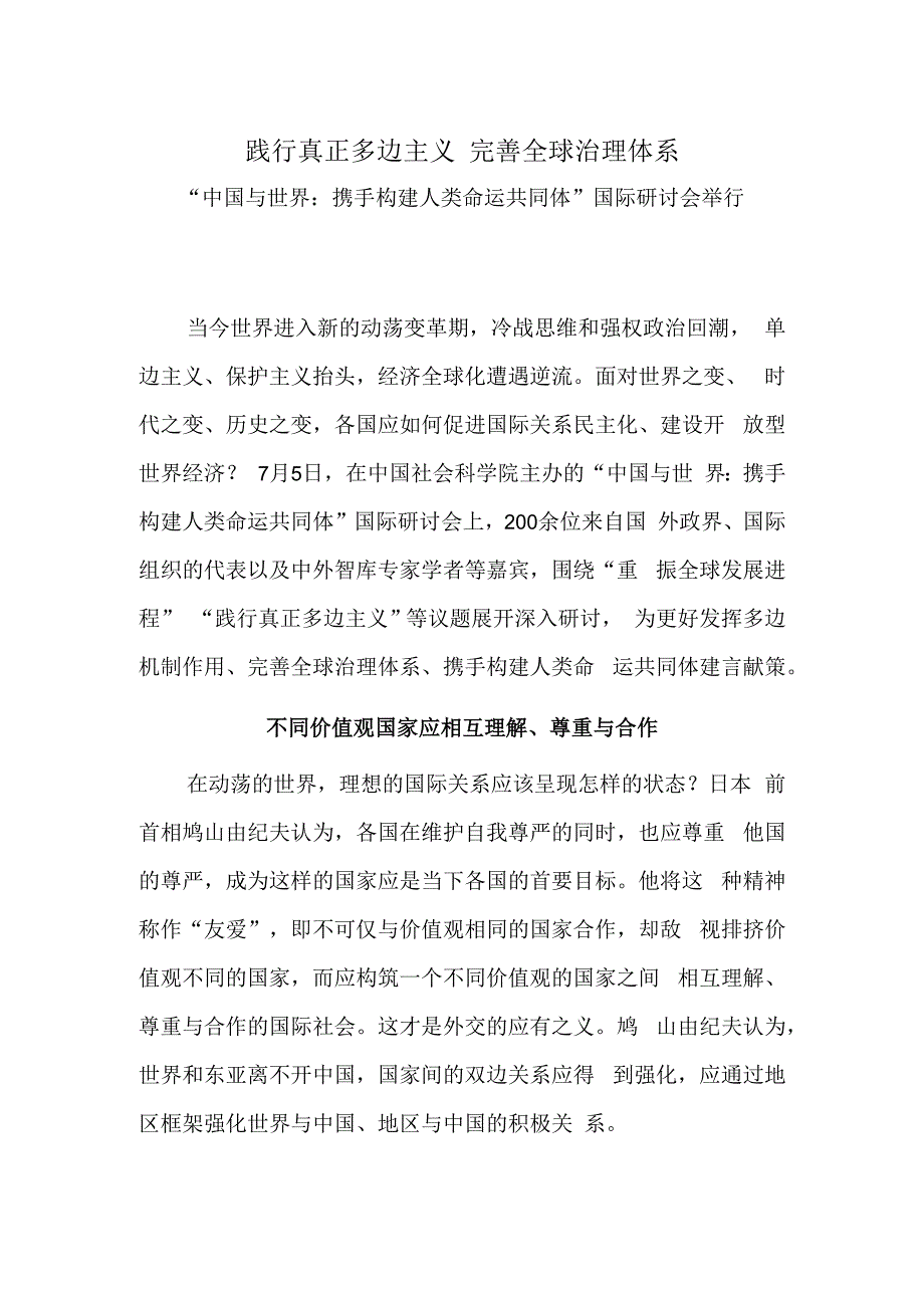 践行真正多边主义 完善全球治理体系.docx_第1页