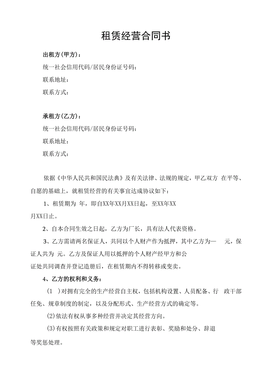 租赁经营合同协议书律师拟定版.docx_第1页