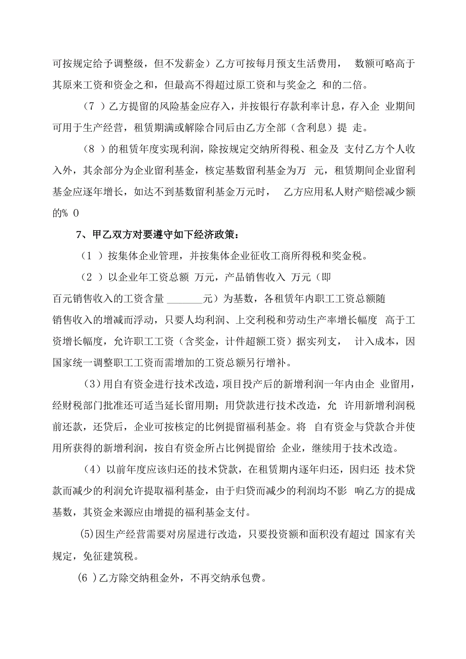 租赁经营合同协议书律师拟定版.docx_第3页