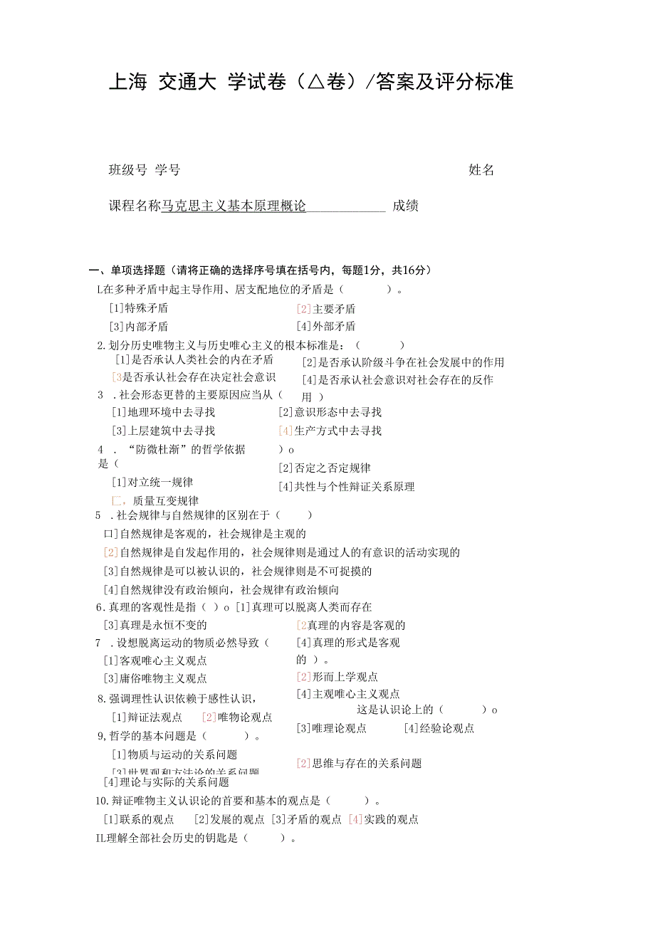 马克思主义基本原理概论试卷（A卷）答案-评分标准.docx_第1页