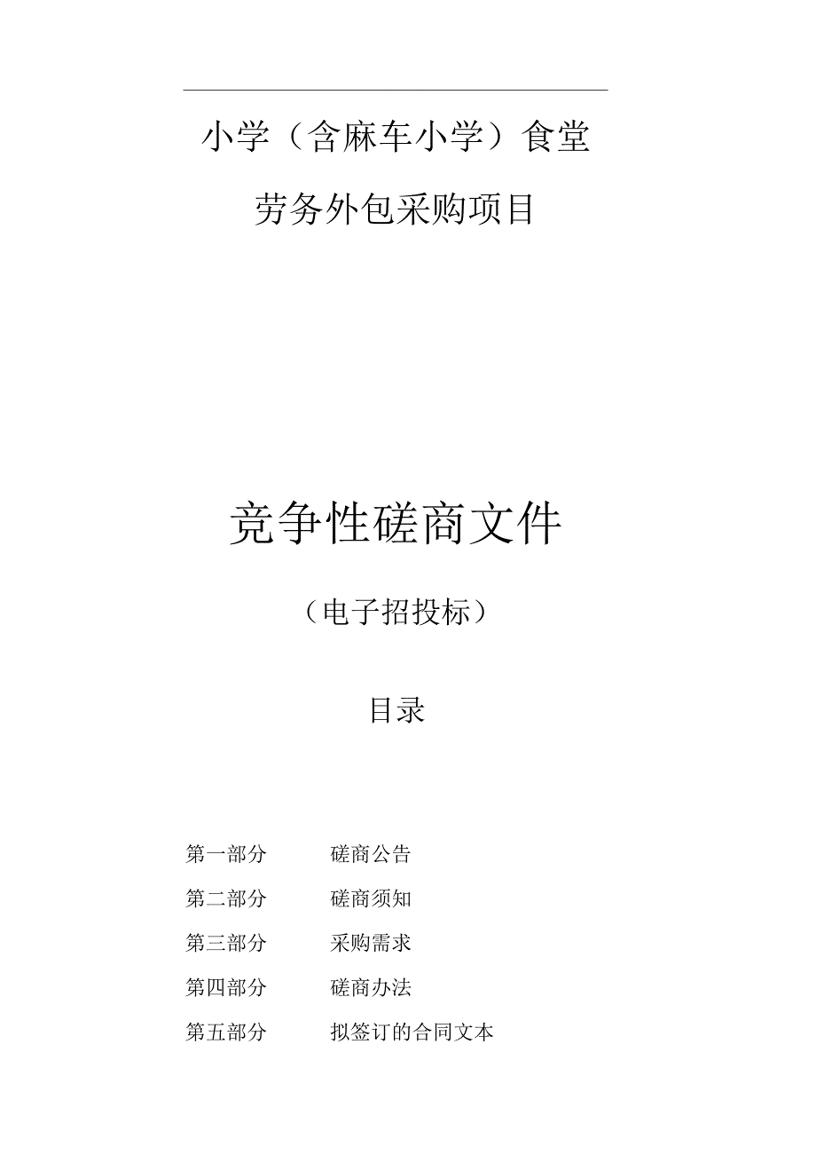 小学（含麻车小学）食堂劳务外包采购项目招标文件.docx_第1页