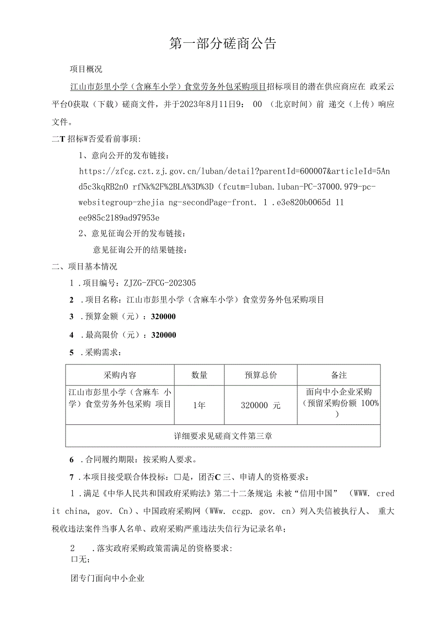 小学（含麻车小学）食堂劳务外包采购项目招标文件.docx_第3页