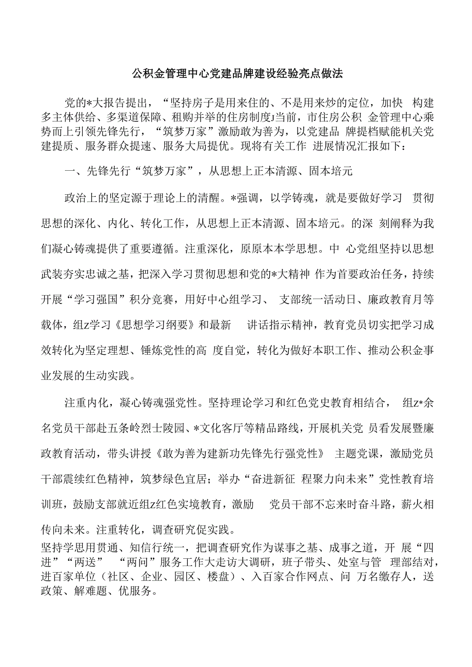 公积金管理中心党建品牌建设经验亮点做法.docx_第1页