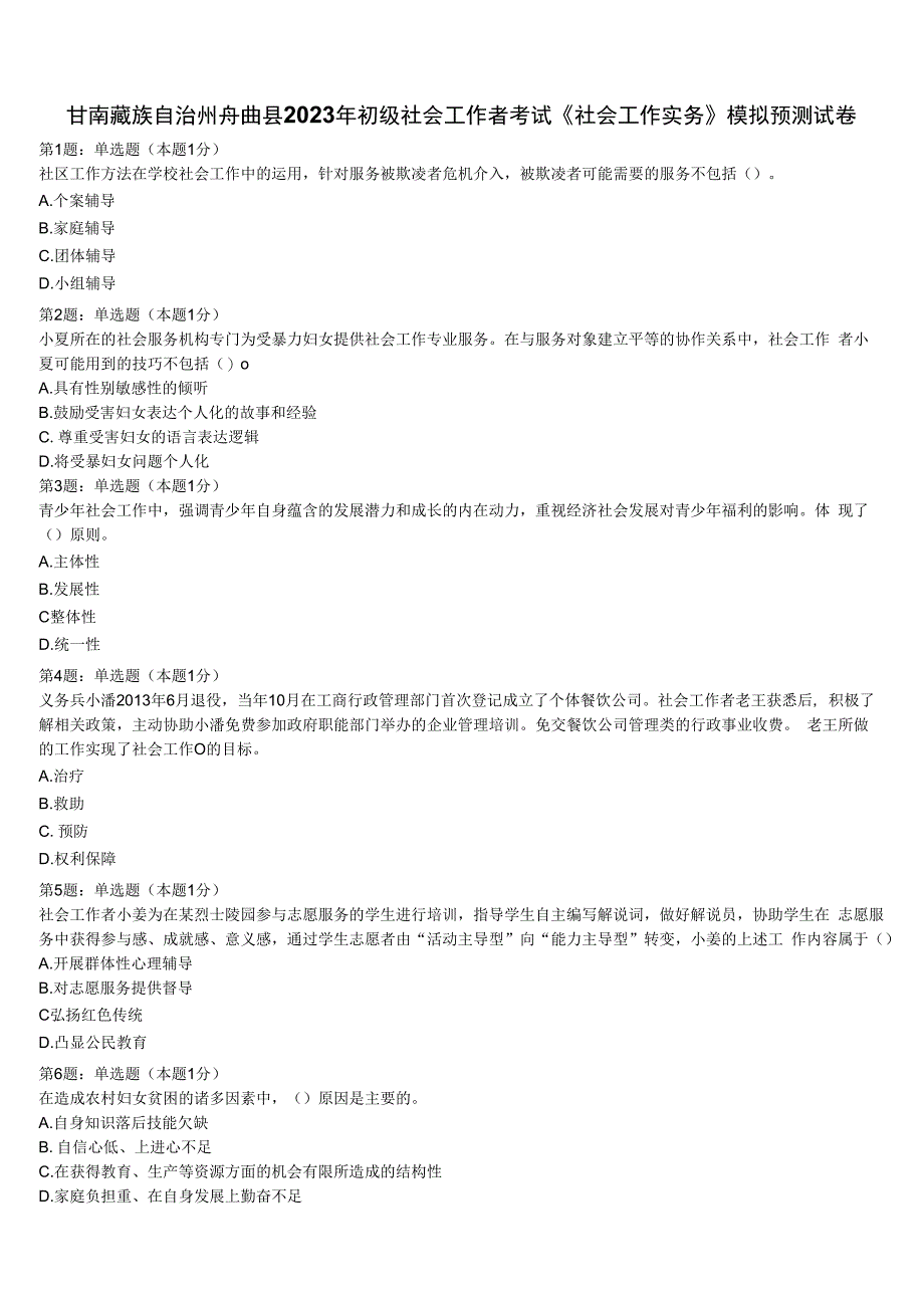 甘南藏族自治州舟曲县2023年初级社会工作者考试《社会工作实务》模拟预测试卷含解析.docx_第1页