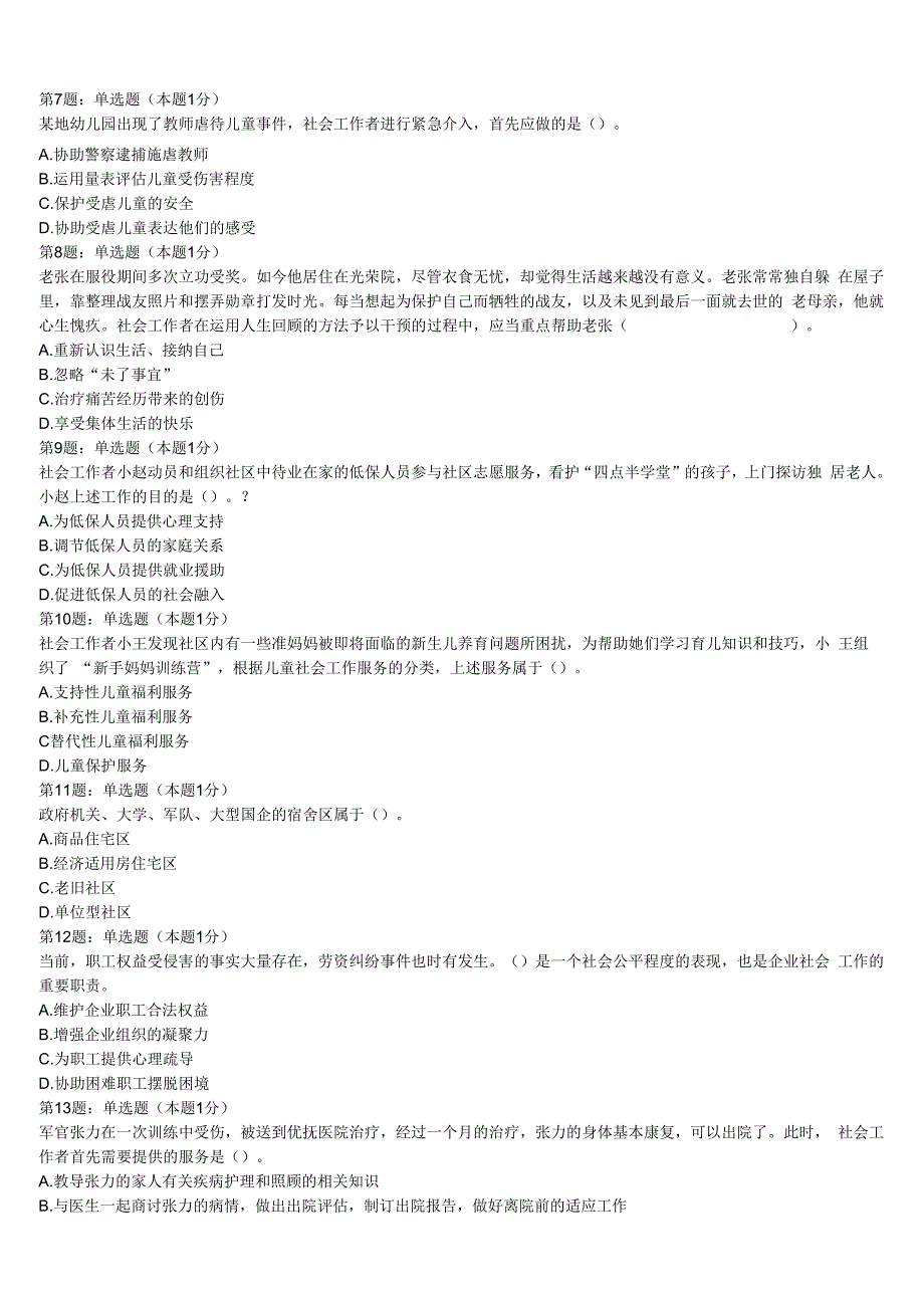 甘南藏族自治州舟曲县2023年初级社会工作者考试《社会工作实务》模拟预测试卷含解析.docx_第2页