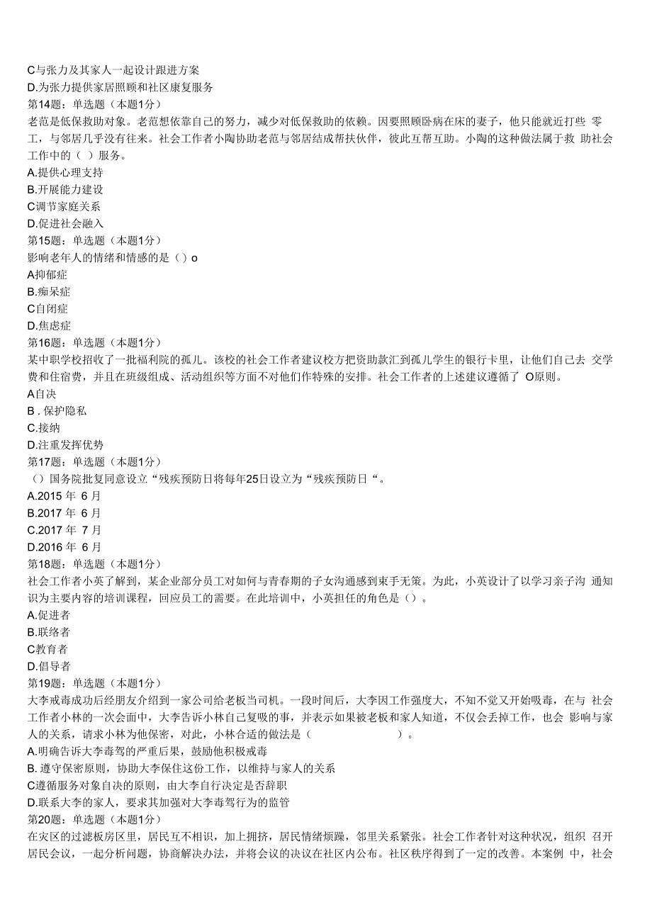 甘南藏族自治州舟曲县2023年初级社会工作者考试《社会工作实务》模拟预测试卷含解析.docx_第3页