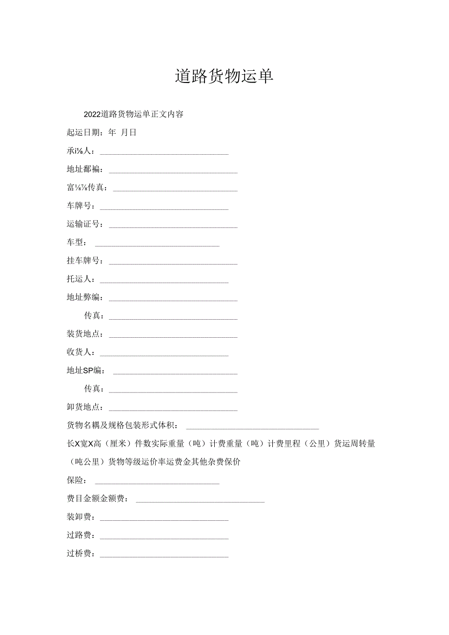 道路货物运单.docx_第1页