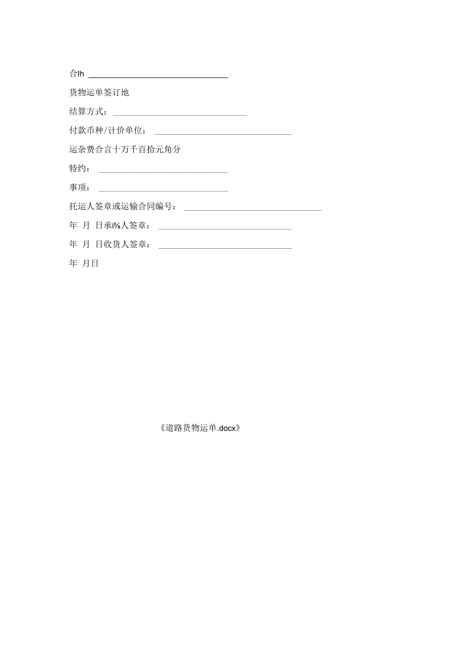 道路货物运单.docx_第2页