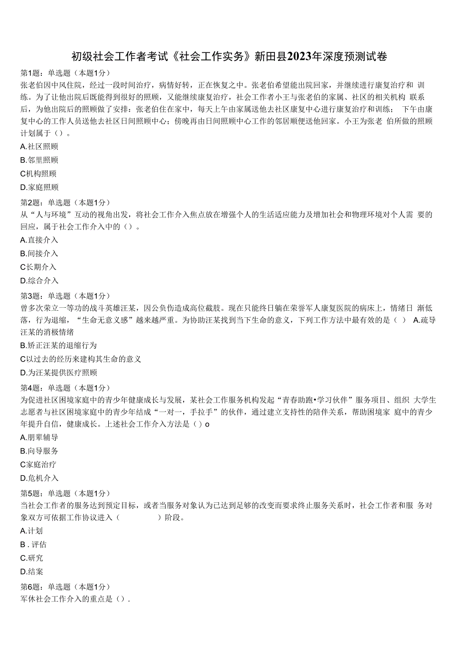 初级社会工作者考试《社会工作实务》新田县2023年深度预测试卷含解析.docx_第1页