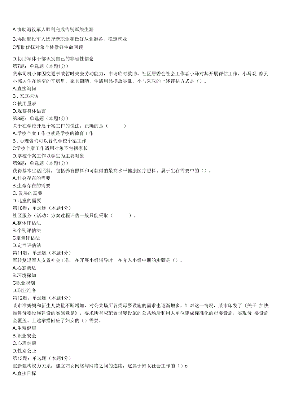 初级社会工作者考试《社会工作实务》新田县2023年深度预测试卷含解析.docx_第2页