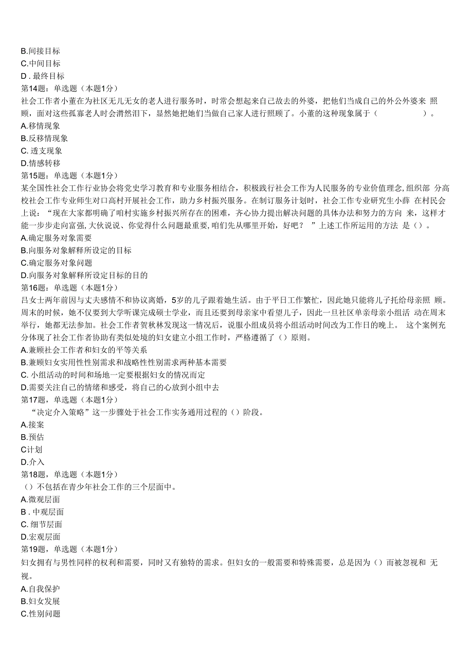 初级社会工作者考试《社会工作实务》新田县2023年深度预测试卷含解析.docx_第3页