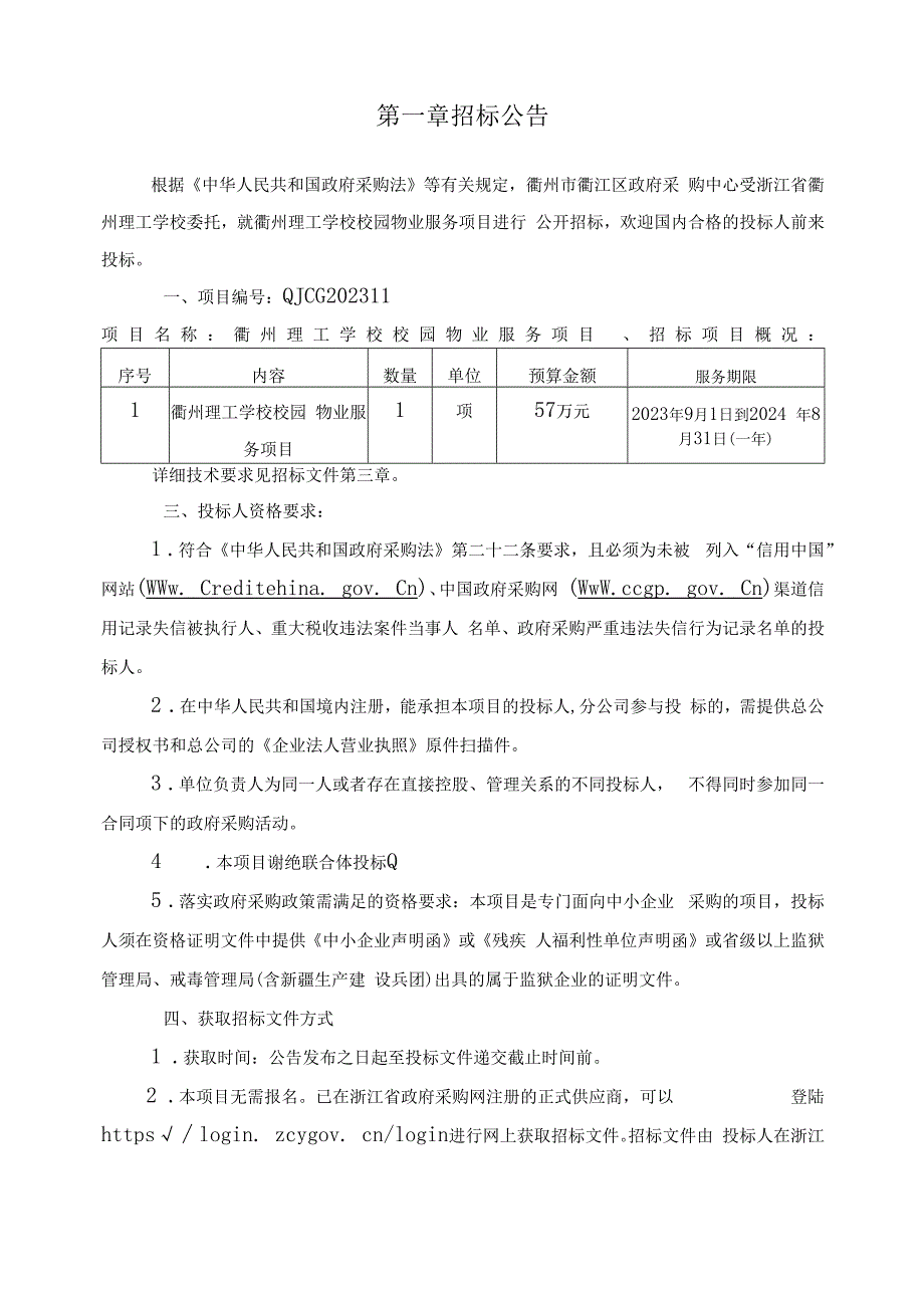 理工学校校园物业服务项目招标文件.docx_第3页