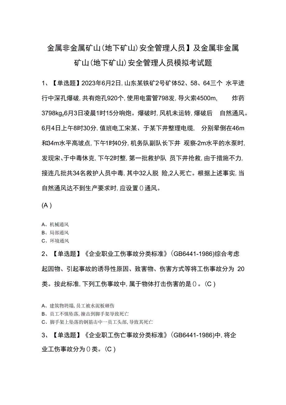 金属非金属矿山（地下矿山）安全管理人员】及金属非金属矿山（地下矿山）安全管理人员模拟考试题.docx_第1页