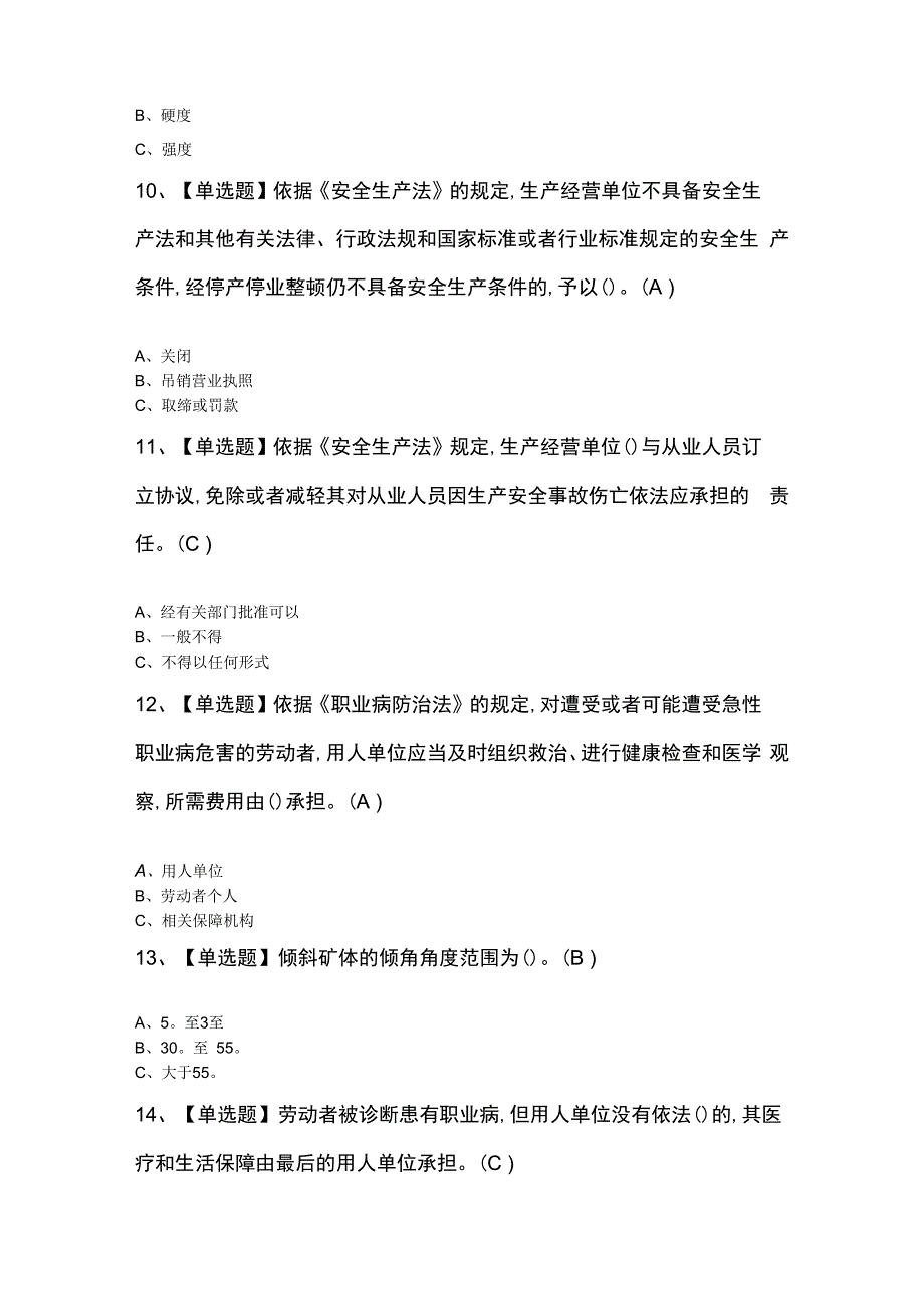 金属非金属矿山（地下矿山）安全管理人员】及金属非金属矿山（地下矿山）安全管理人员模拟考试题.docx_第3页