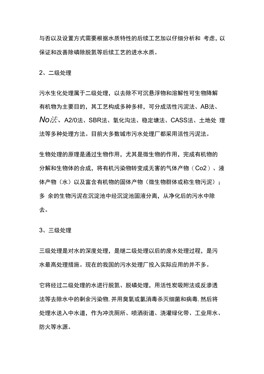 废水污水处理工艺全套.docx_第2页