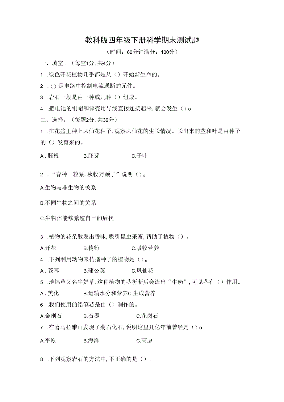 教科版四年级下册科学期末测试题【含答案】.docx_第1页