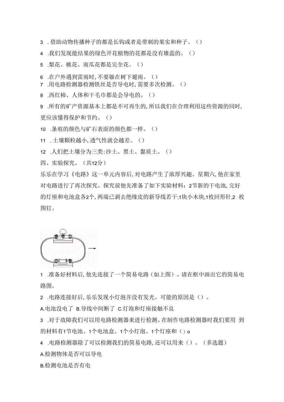 教科版四年级下册科学期末测试题【含答案】.docx_第3页