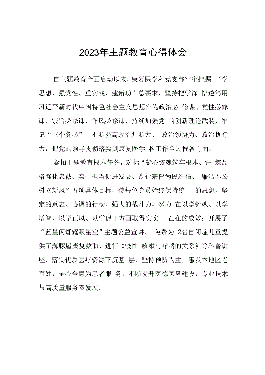 医院党支部书记关于主题教育的心得体会七篇.docx_第1页