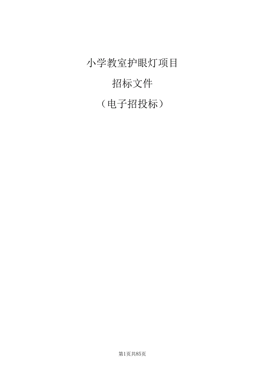 小学教室护眼灯项目招标文件.docx_第1页