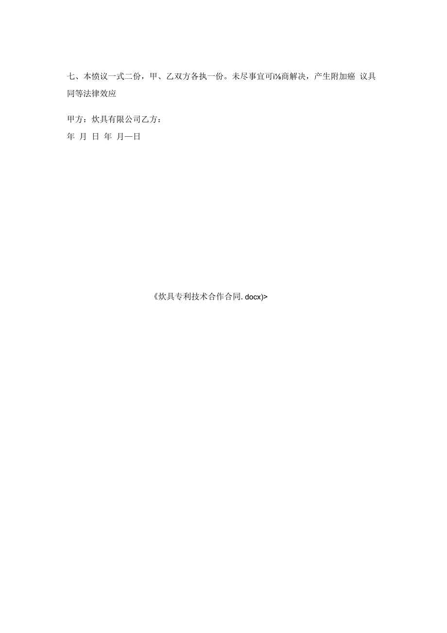 炊具专利技术合作合同.docx_第2页