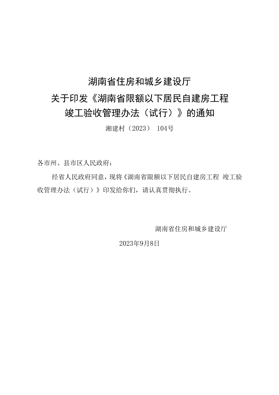 湖南《限额以下居民自建房工程竣工验收管理办法》（试行）.docx_第1页