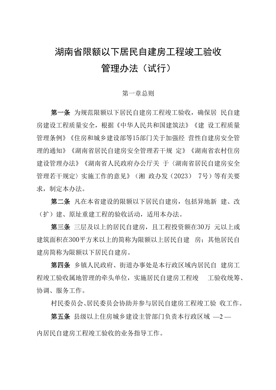 湖南《限额以下居民自建房工程竣工验收管理办法》（试行）.docx_第2页