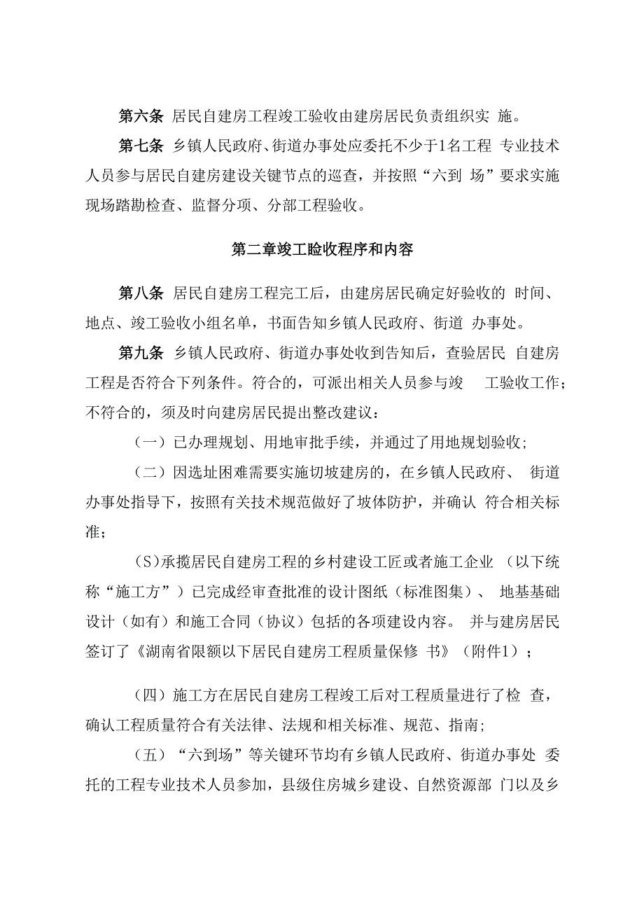 湖南《限额以下居民自建房工程竣工验收管理办法》（试行）.docx_第3页