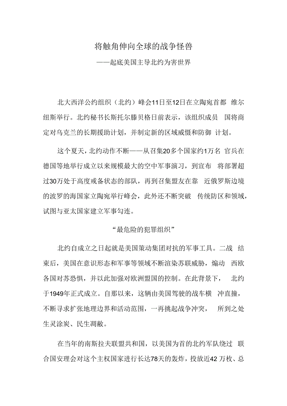 将触角伸向全球的战争怪兽——起底美国主导北约为害世界.docx_第1页