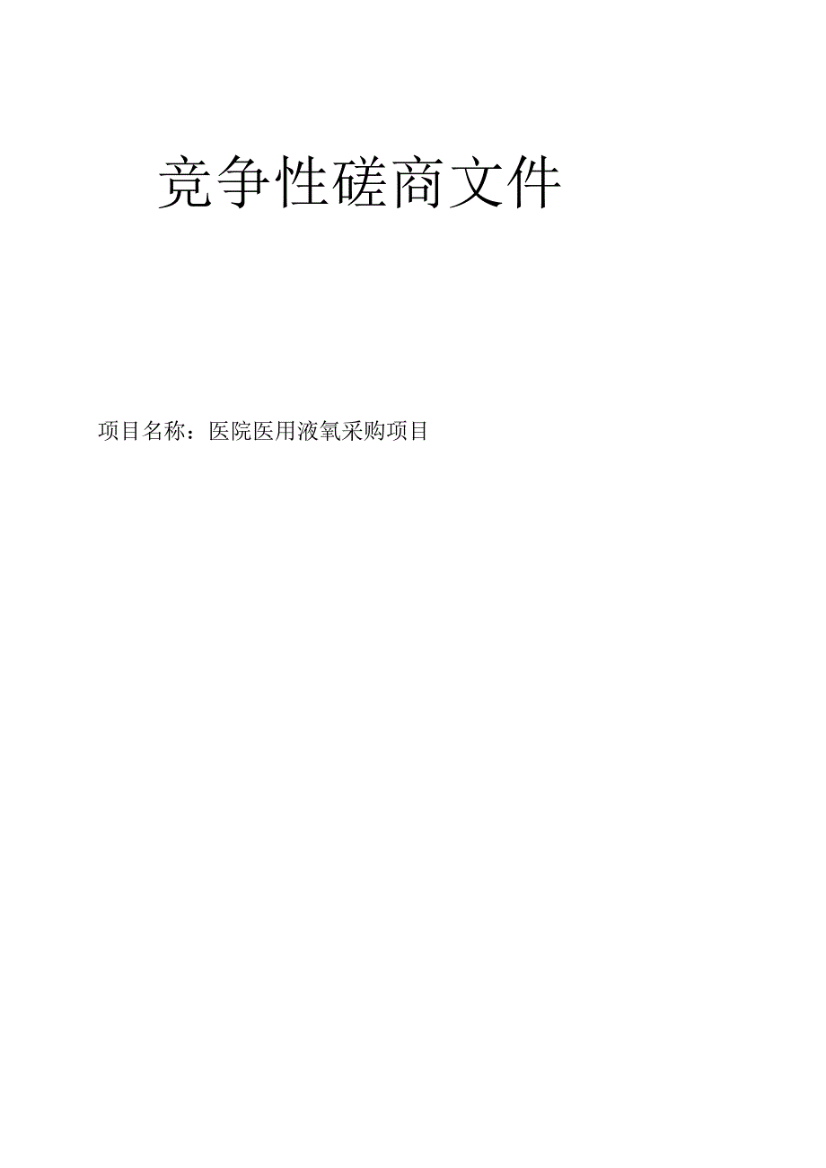 医院医用液氧采购项目招标文件(1).docx_第1页