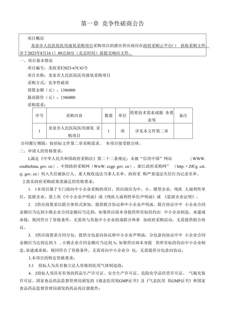 医院医用液氧采购项目招标文件(1).docx_第3页