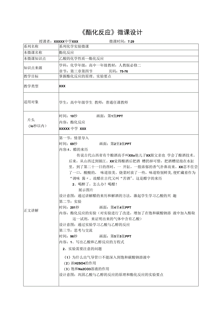 微课在实验教学中的应用_酯化反应教学设计x心微课公开课教案教学设计课件.docx_第1页