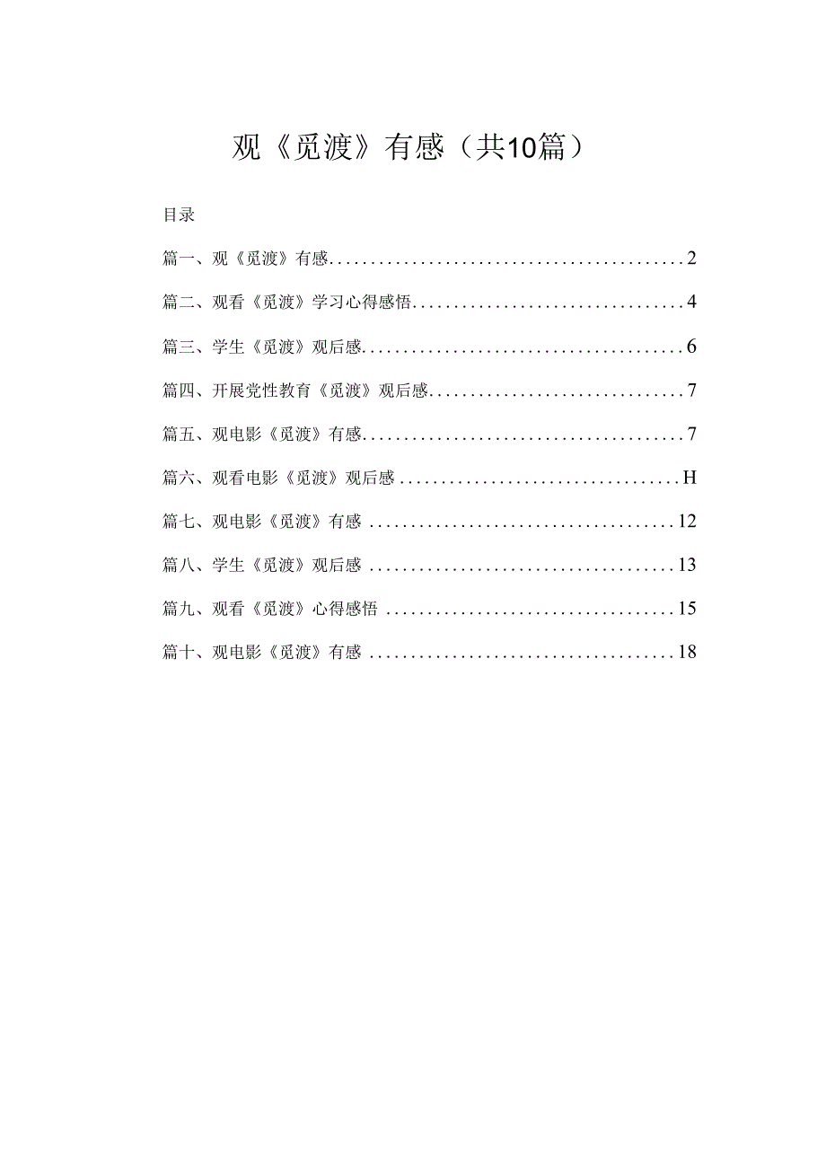 观《觅渡》有感（共10篇）.docx_第1页