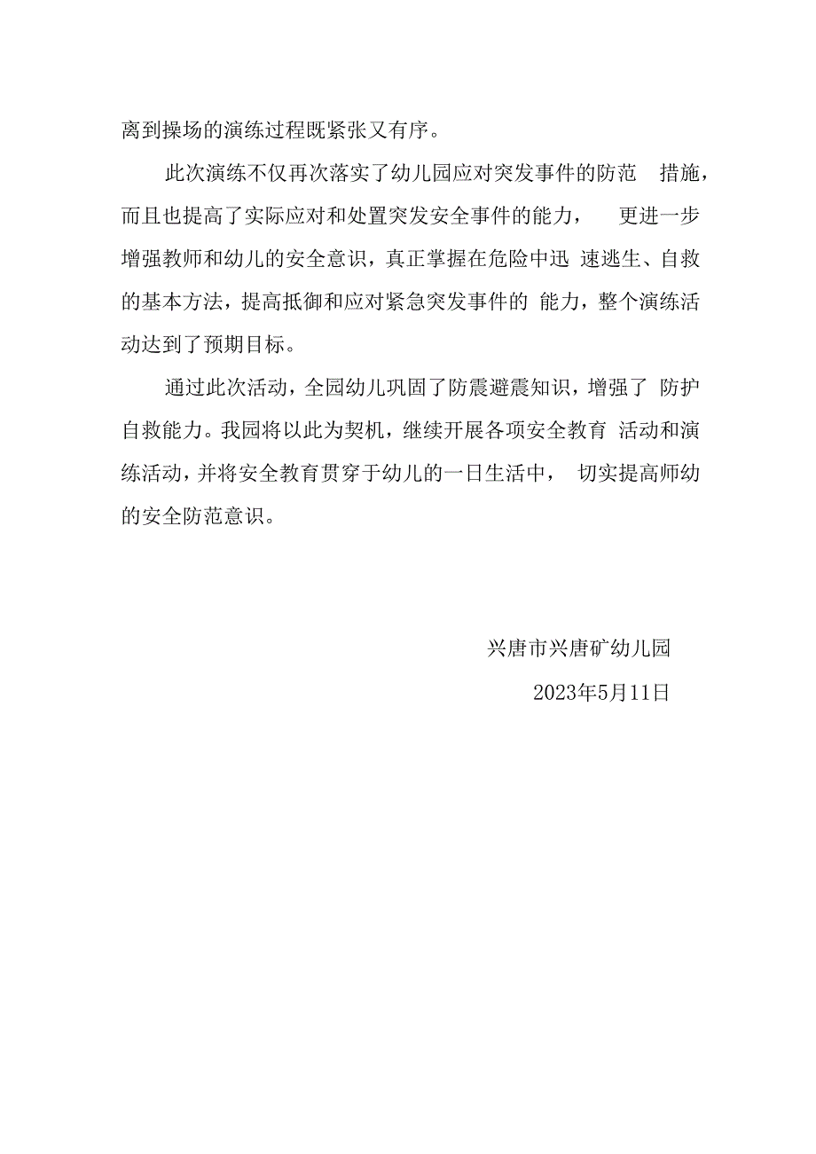 兴唐幼儿园地震应急疏散演练总结.docx_第2页