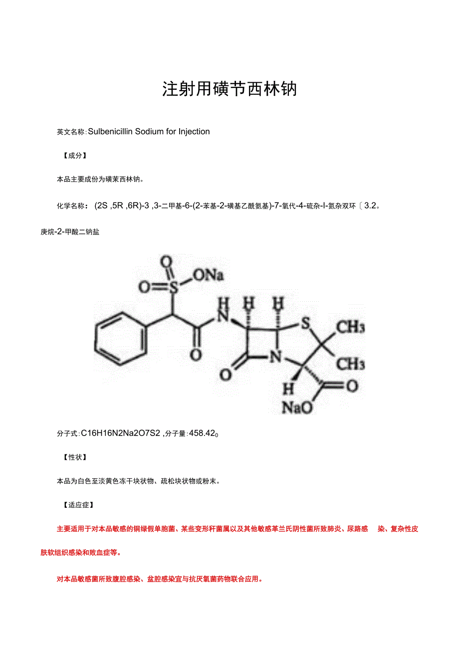 （优质）注射用磺苄西林钠-详细说明书与重点.docx_第1页