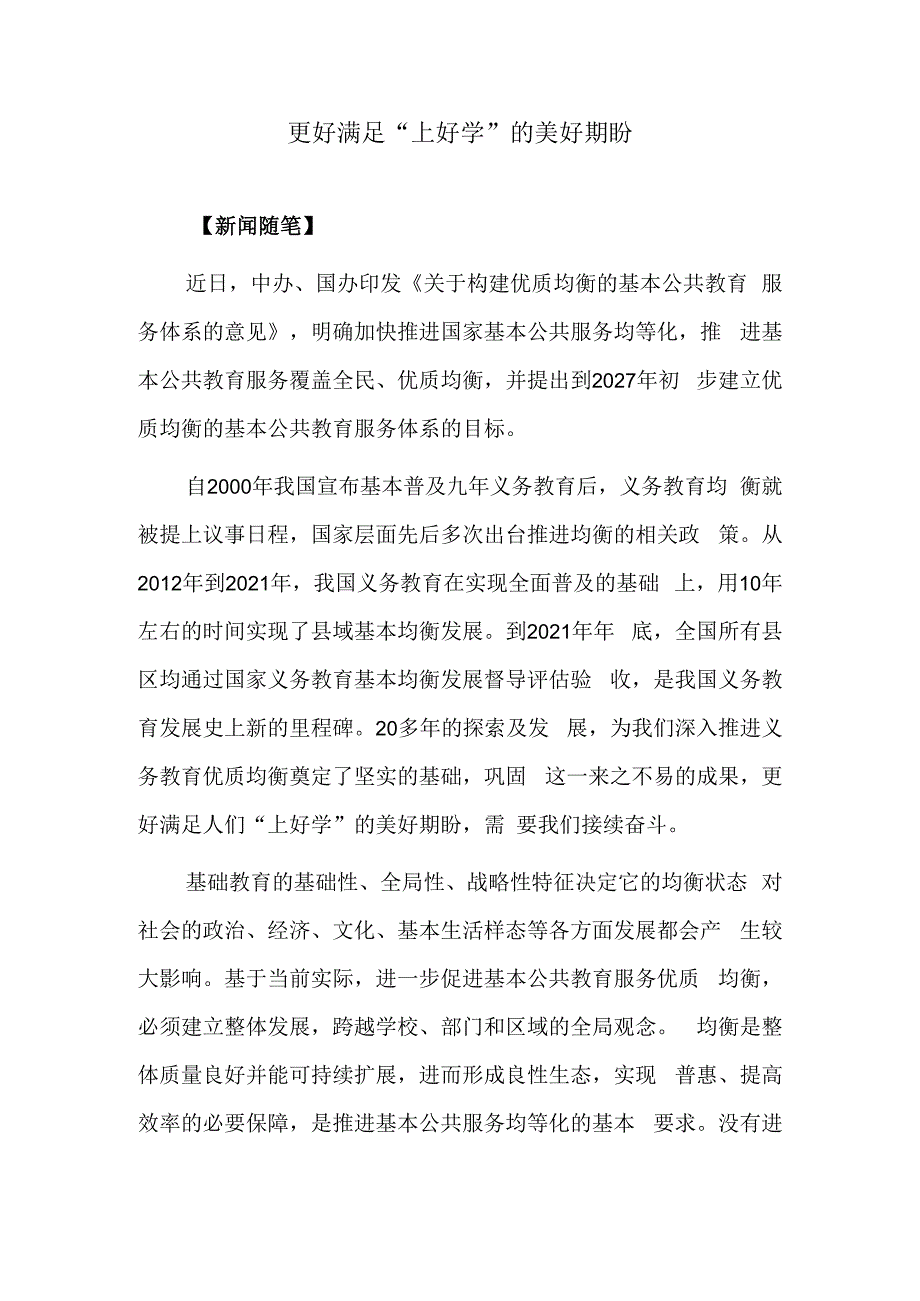 更好满足“上好学”的美好期盼.docx_第1页